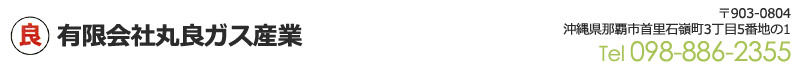 有限会社丸良ガス産業