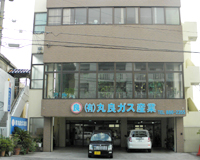 有限会社丸良ガス産業