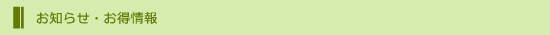 お知らせ・お得情報