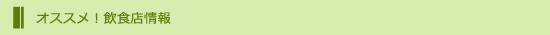 飲食店情報