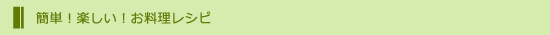 お料理レシピ