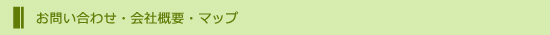 お問い合わせ・会社概要・マップ