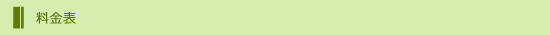 料金表